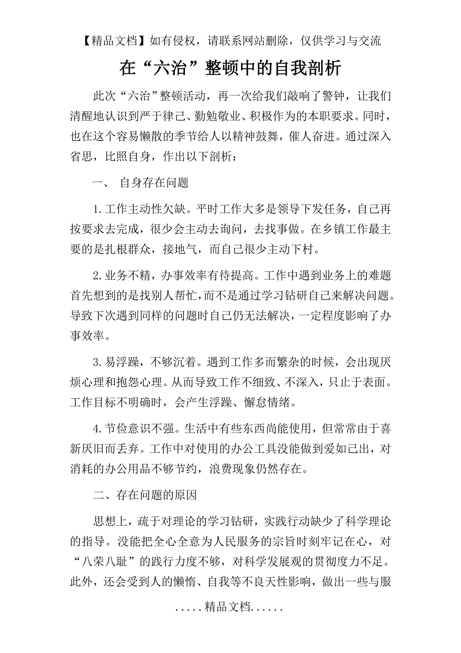 “六治”自我剖析_第2页