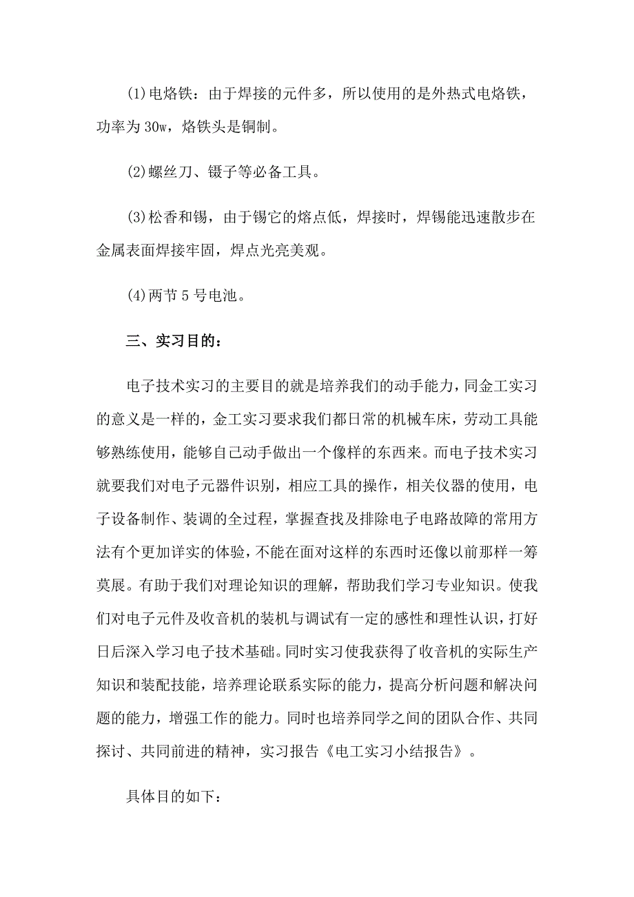 【新编】电工类实习报告(9篇)_第5页