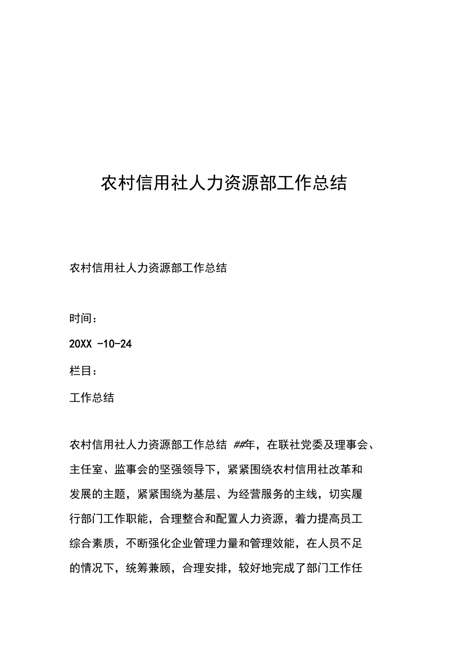 农村信用社人力资源部工作总结_第1页