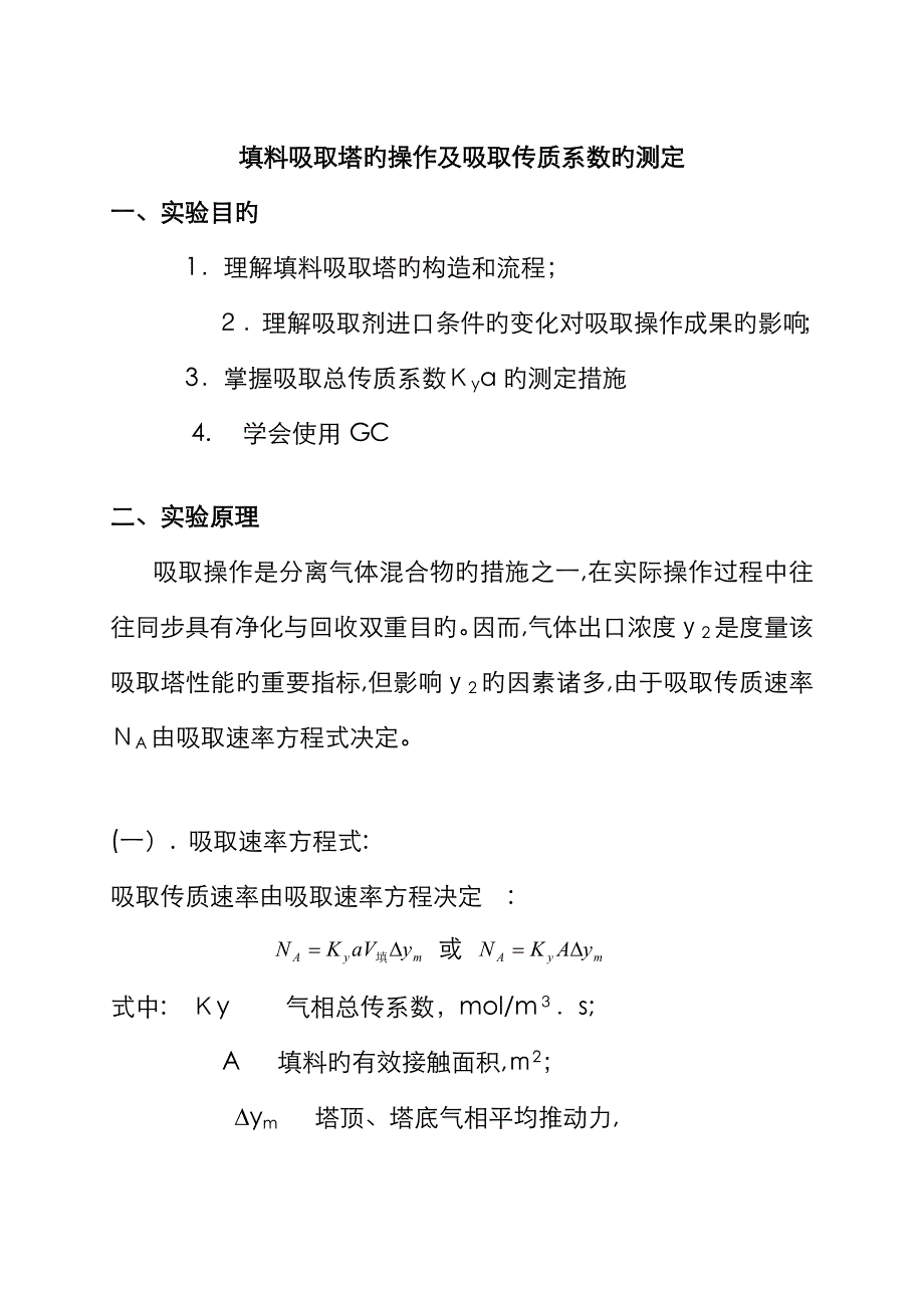 化工原理实验—吸收_第1页