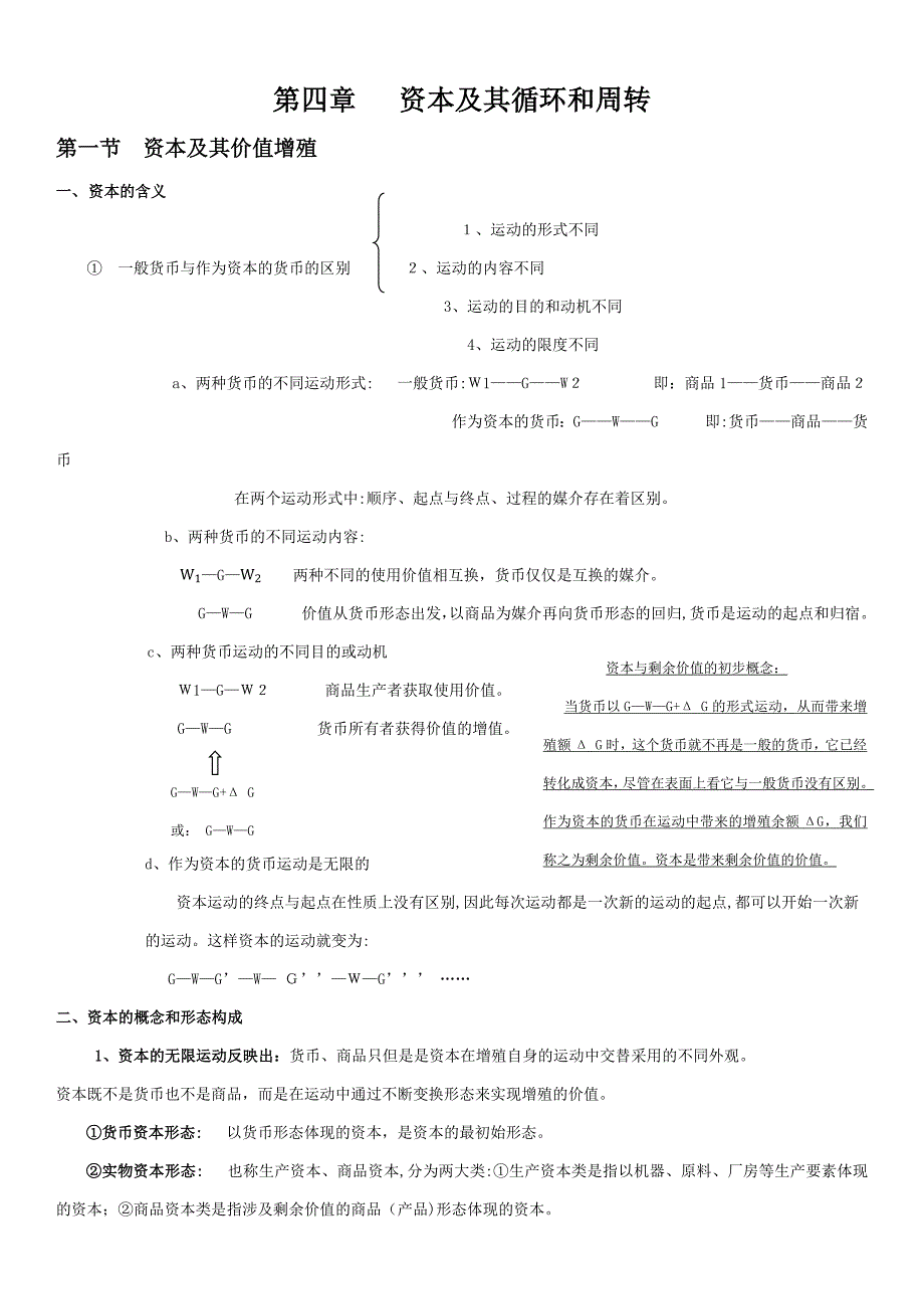 第-4-章--资本及其循环和周转_第1页