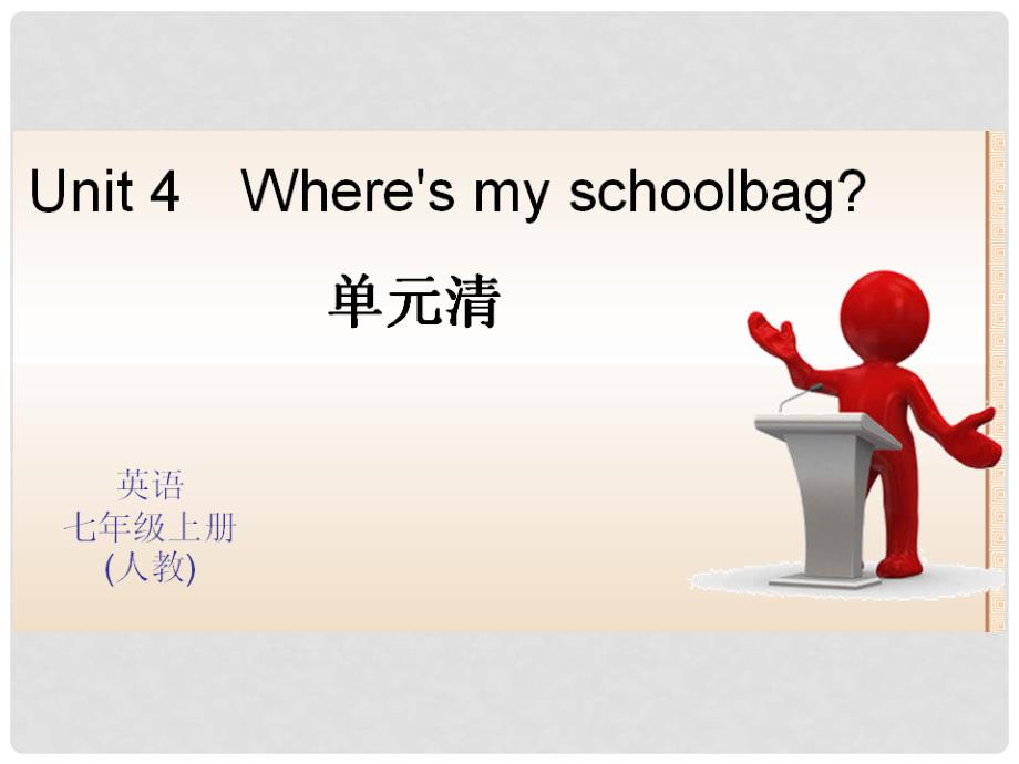 七年级英语上册 Unit 4 Where is my school？单元清课件 （新版）人教新目标版_第1页