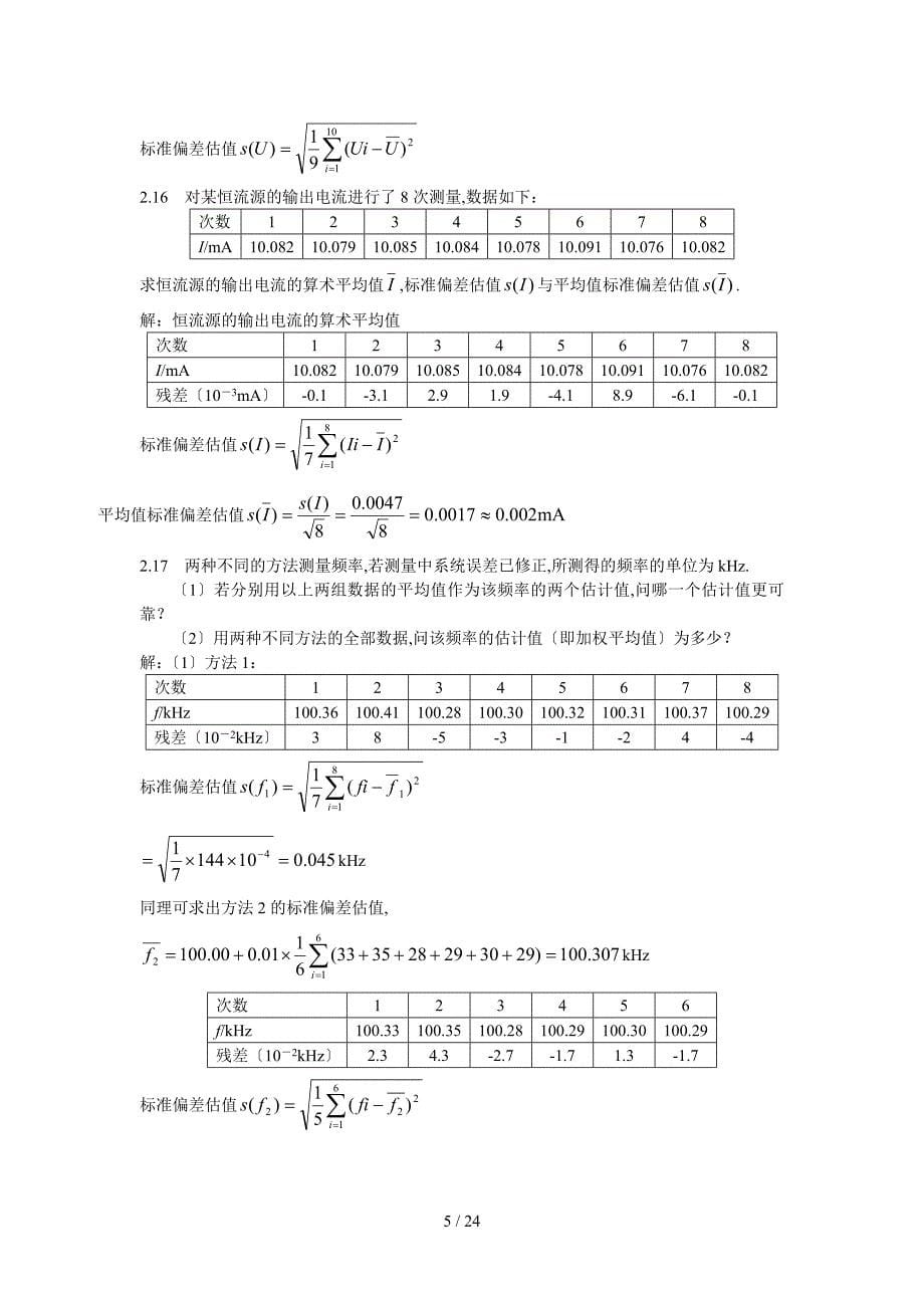 电子测量与仪器陈尚松版的课后答案_第5页