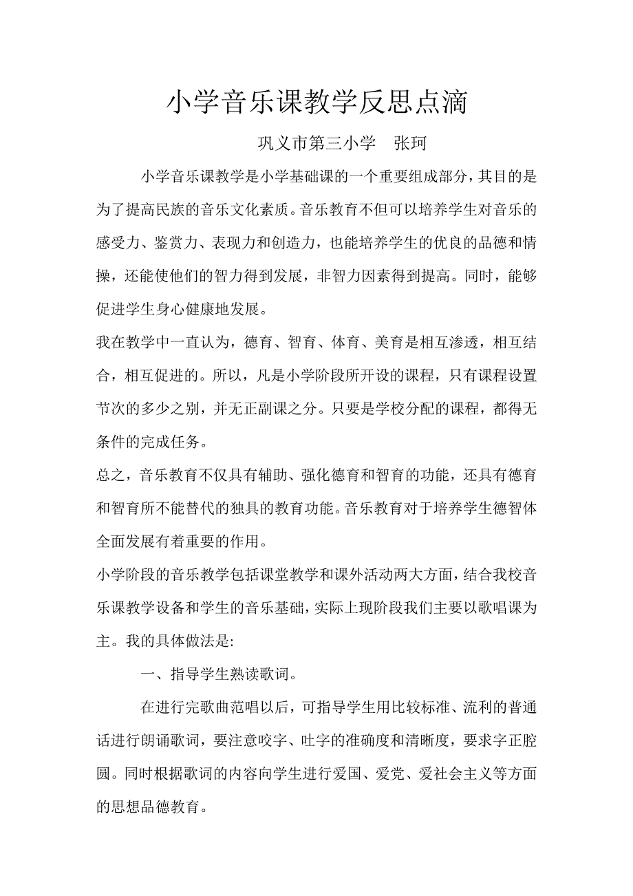 小学音乐课教学反思点滴.docx_第1页