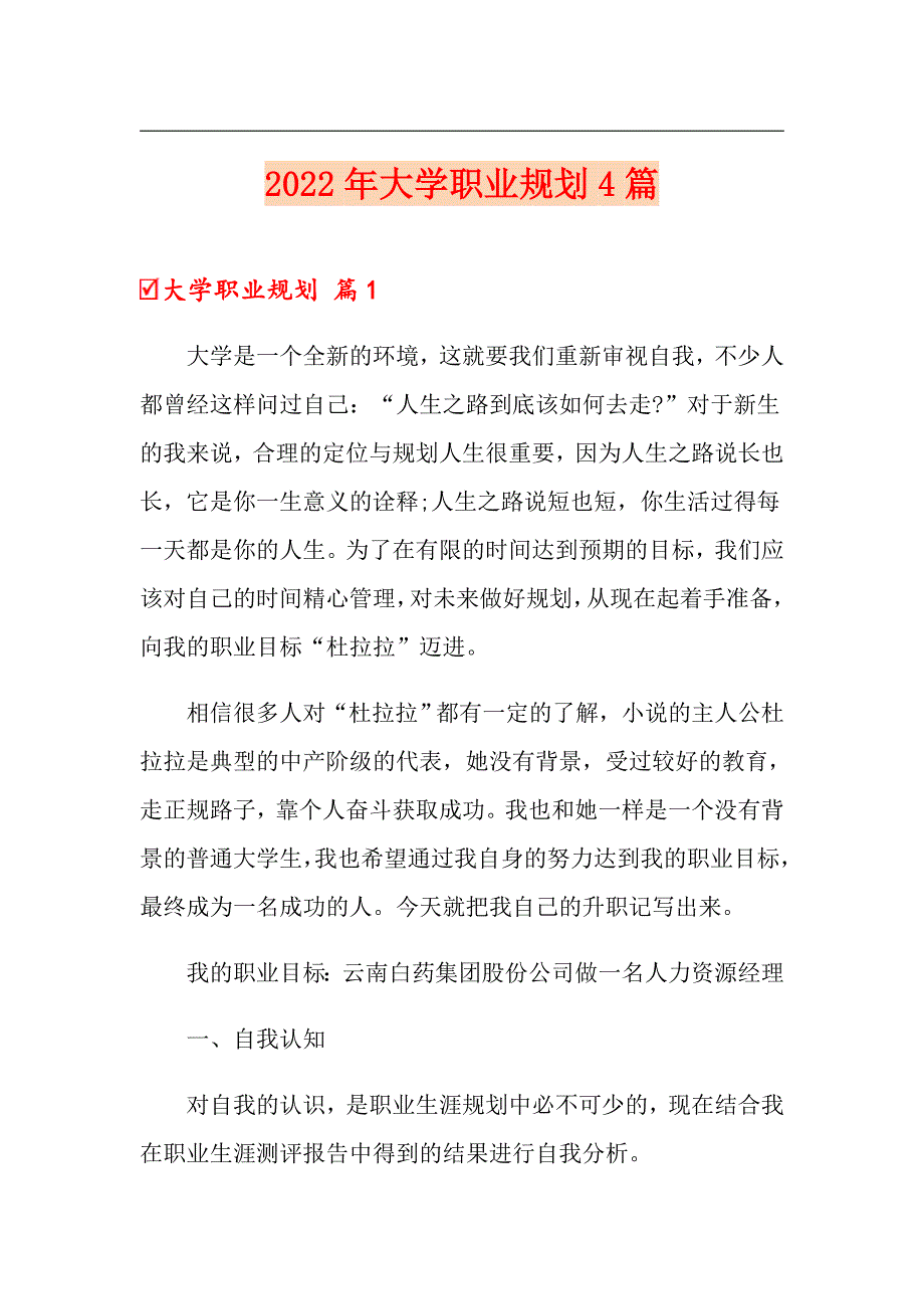 2022年大学职业规划4篇0（精编）_第1页