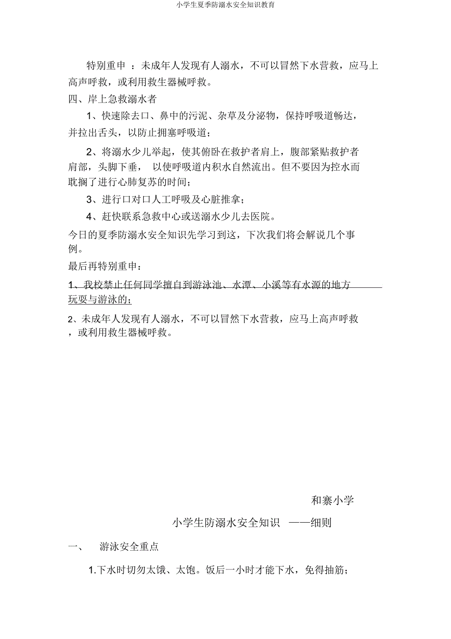 小学生夏季防溺水安全知识教育.docx_第3页