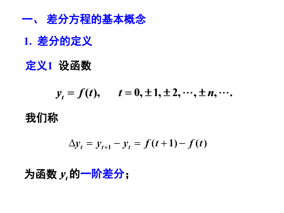 差分方程基本知识课件_第2页