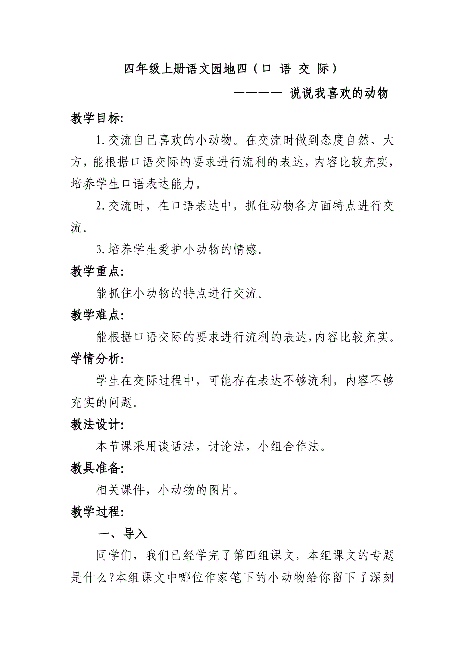 四年级语文第四单元口语交际教学设计_第1页