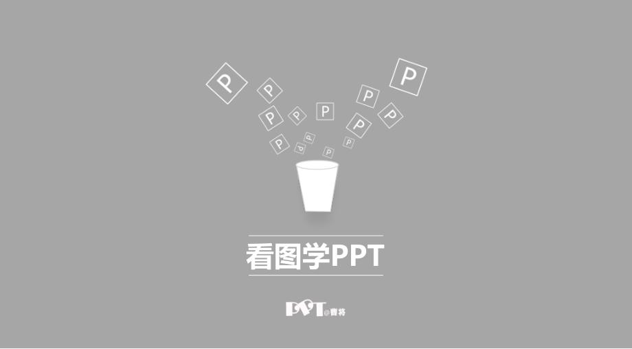 PPT制作调色方法_第1页