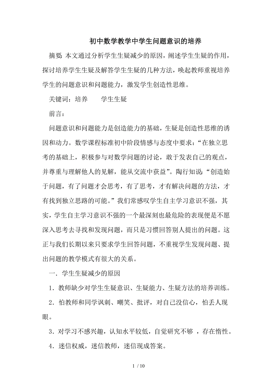 初中数学教学中学生问题意识的培养_第1页