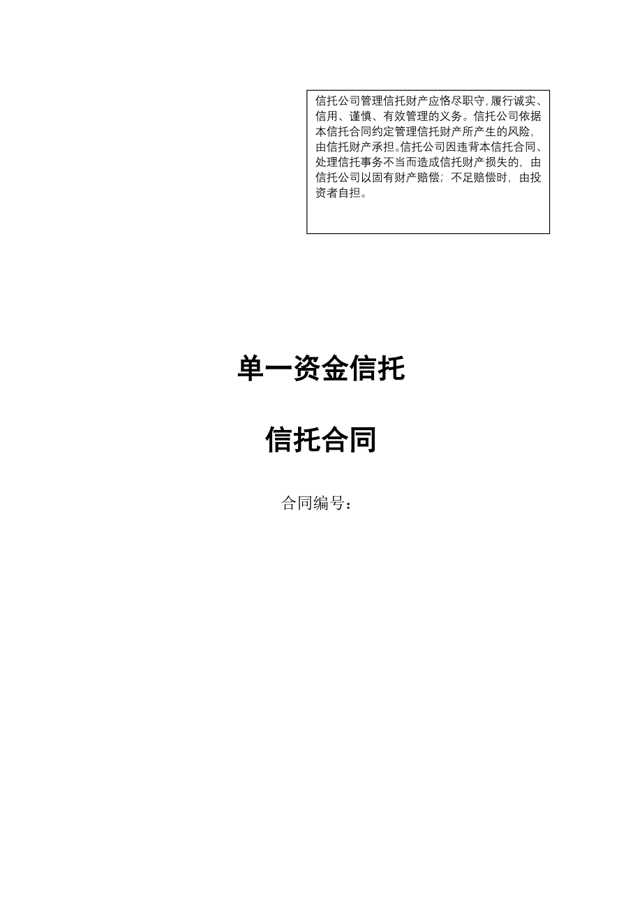 单一资金信托-信托合同2.doc_第1页