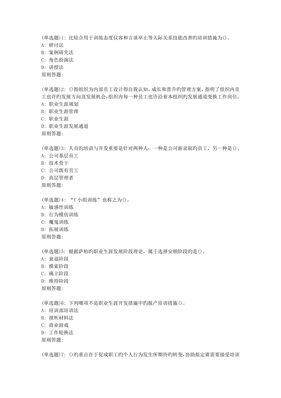 北语春《人员培训与开发》作业3_第1页