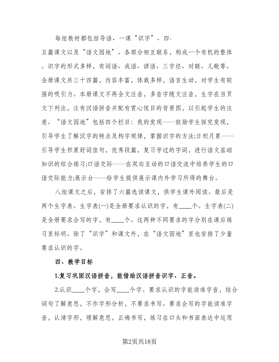 二年级语文上册教学工作计划样本（五篇）.doc_第2页