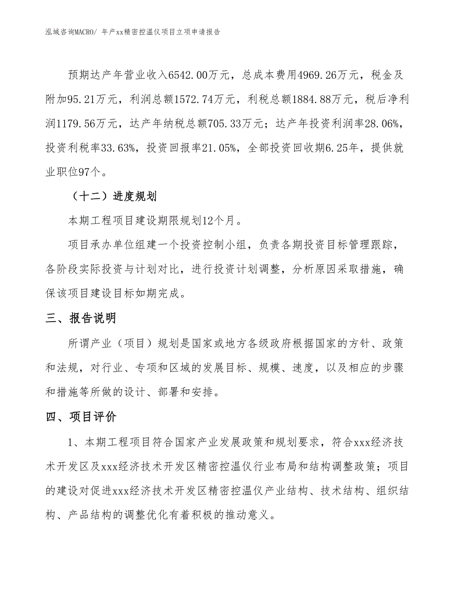 年产xx精密控温仪项目立项申请报告_第4页