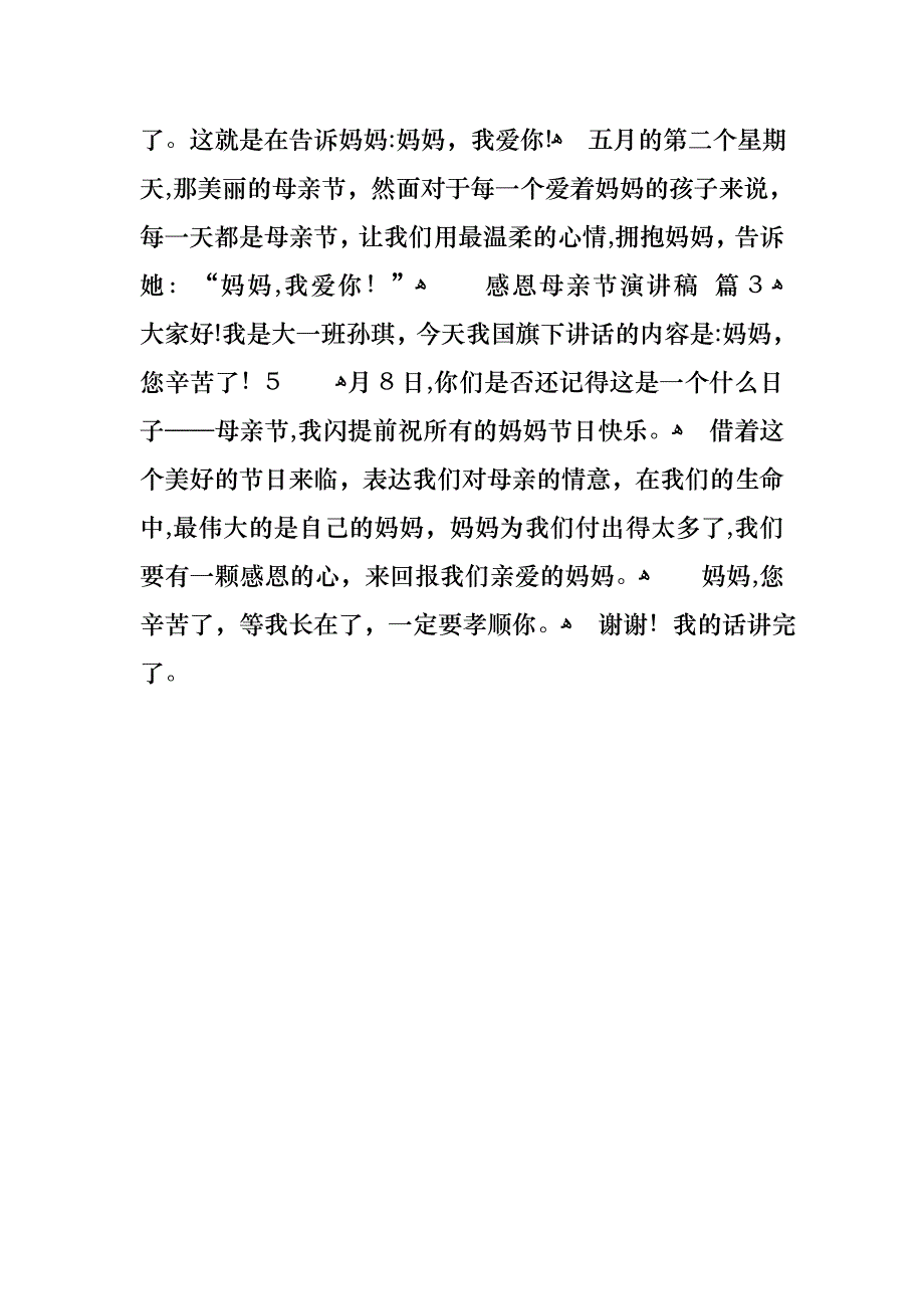 关于感恩母亲节演讲稿三篇_第4页