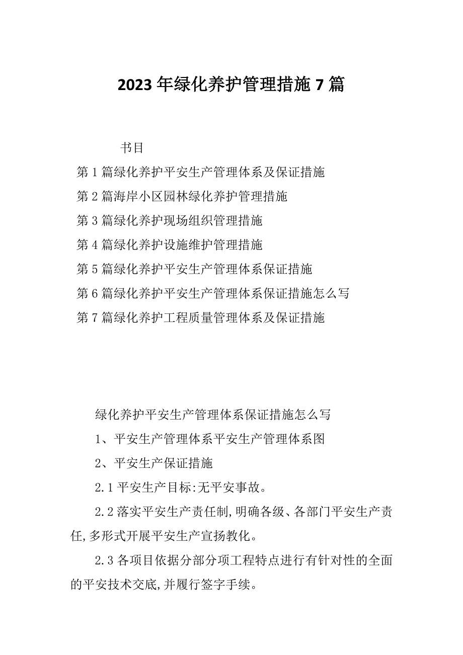 2023年绿化养护管理措施7篇_第1页