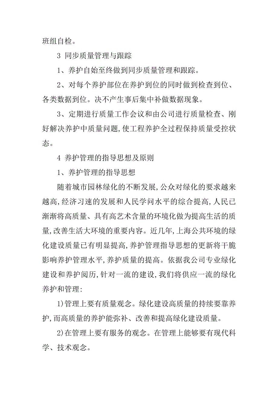 2023年绿化养护管理措施7篇_第4页