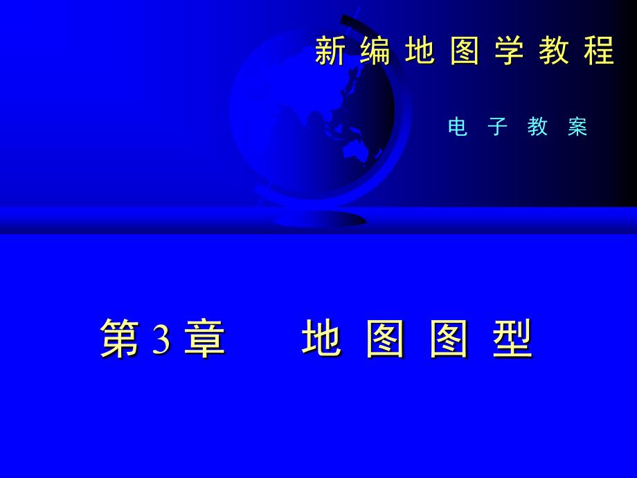 地图学第三章地图图型专题地_第1页