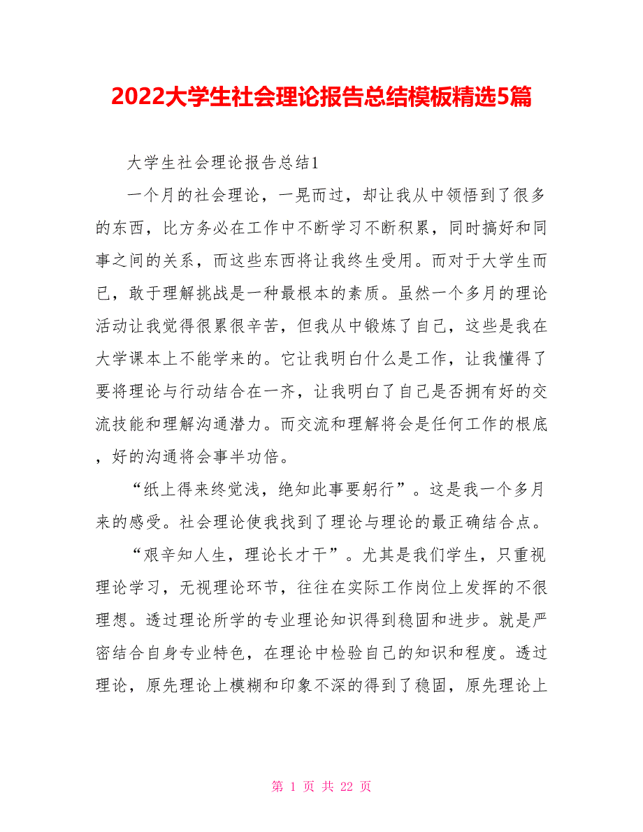 2022大学生社会实践报告总结模板精选5篇_第1页