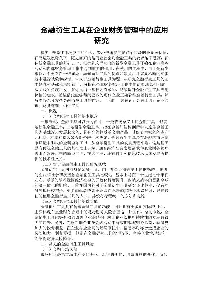 金融衍生工具在企业财务管理中的应用研究.docx