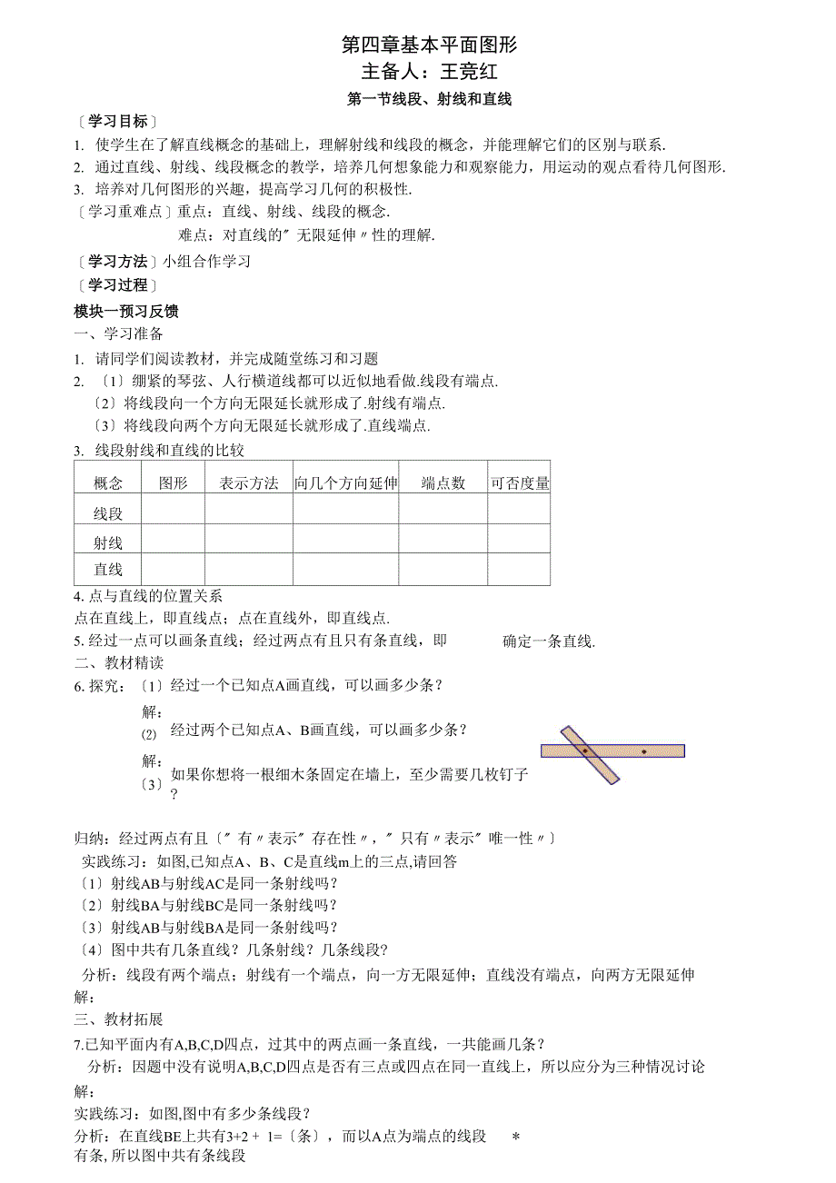 北师大版七年级数学上册第四章基本平面图形教案_第1页