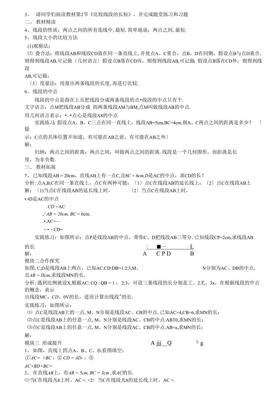 北师大版七年级数学上册第四章基本平面图形教案_第5页