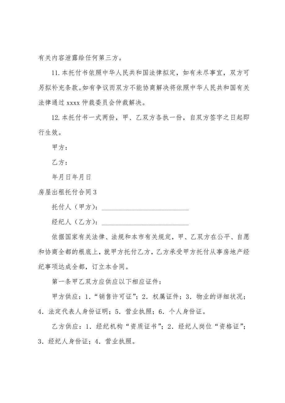 房屋出租委托合同.docx_第5页