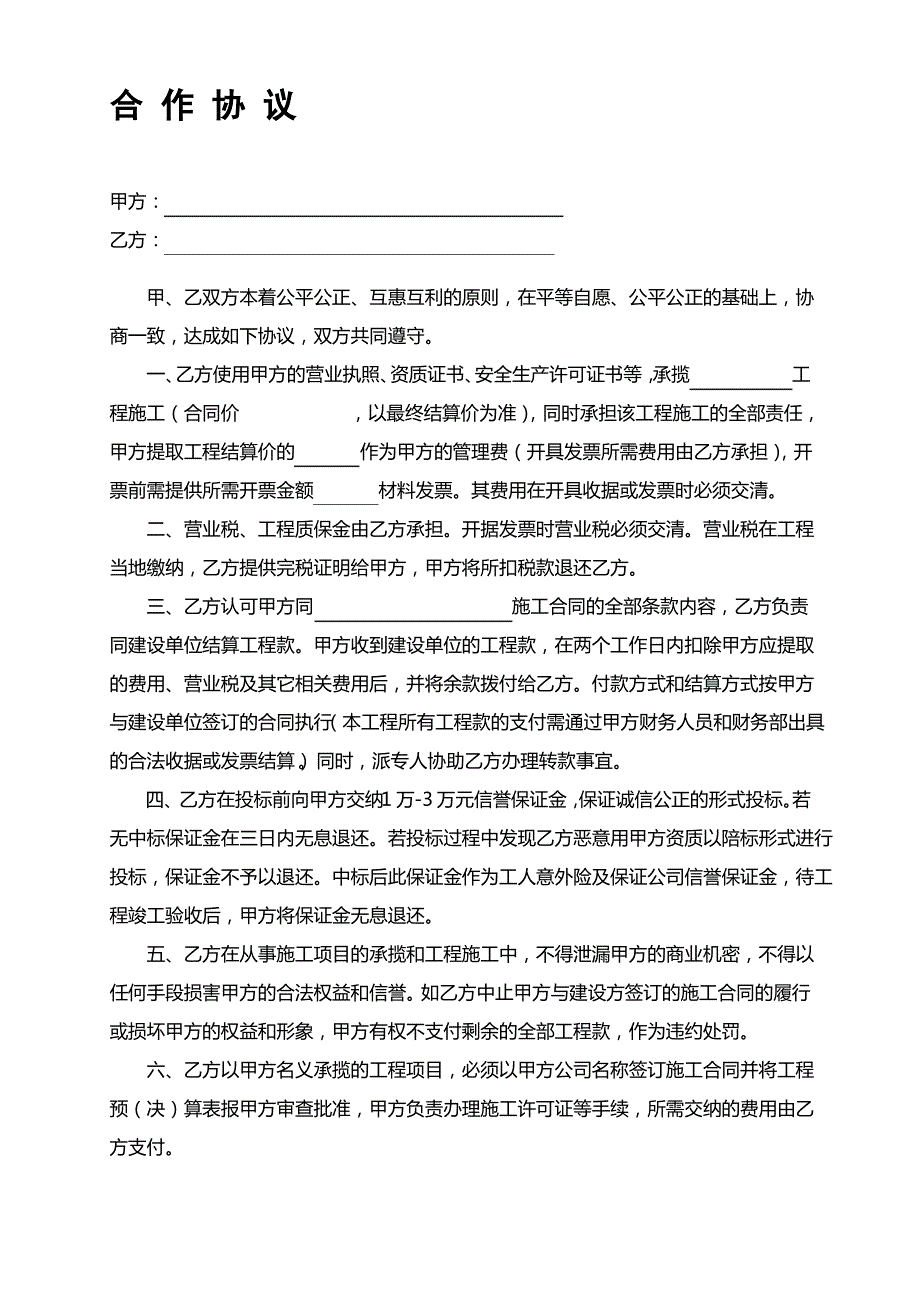 合作协议(借用资质)_第1页