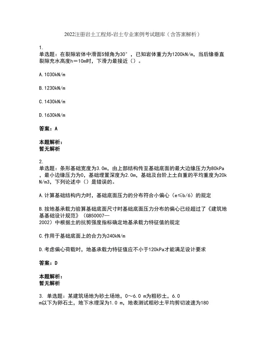 2022注册岩土工程师-岩土专业案例考试题库套卷1（含答案解析）_第1页