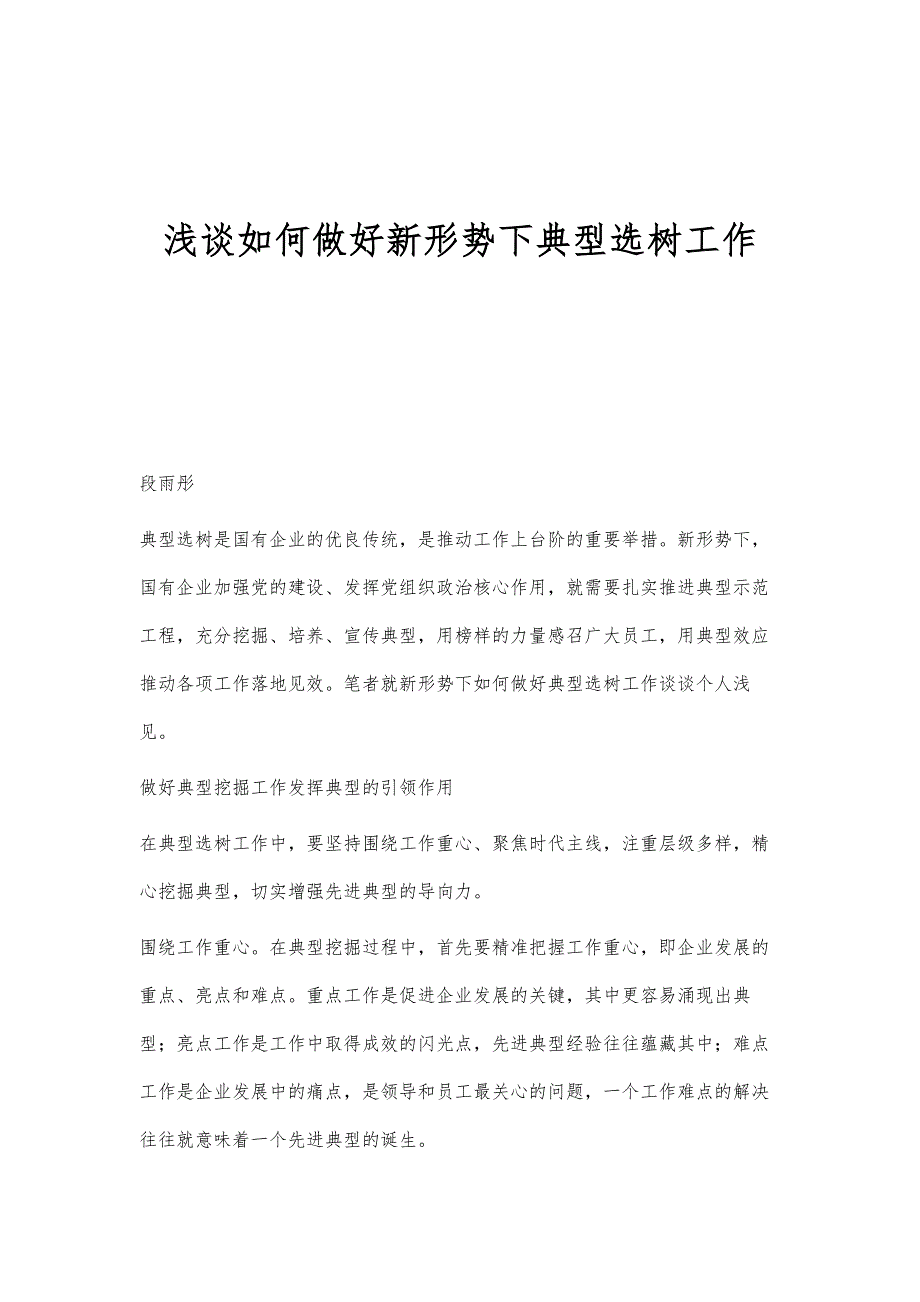 浅谈如何做好新形势下典型选树工作_第1页