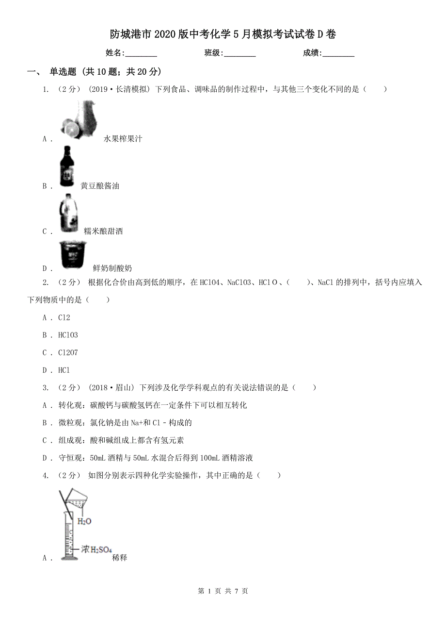 防城港市2020版中考化学5月模拟考试试卷D卷_第1页
