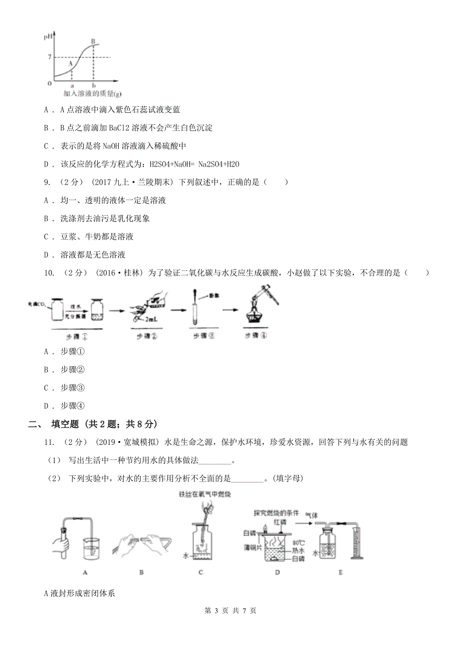 防城港市2020版中考化学5月模拟考试试卷D卷_第3页