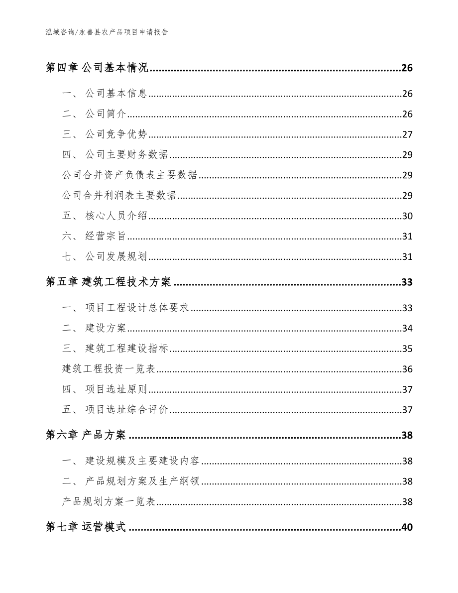 永善县农产品项目申请报告（范文模板）_第2页