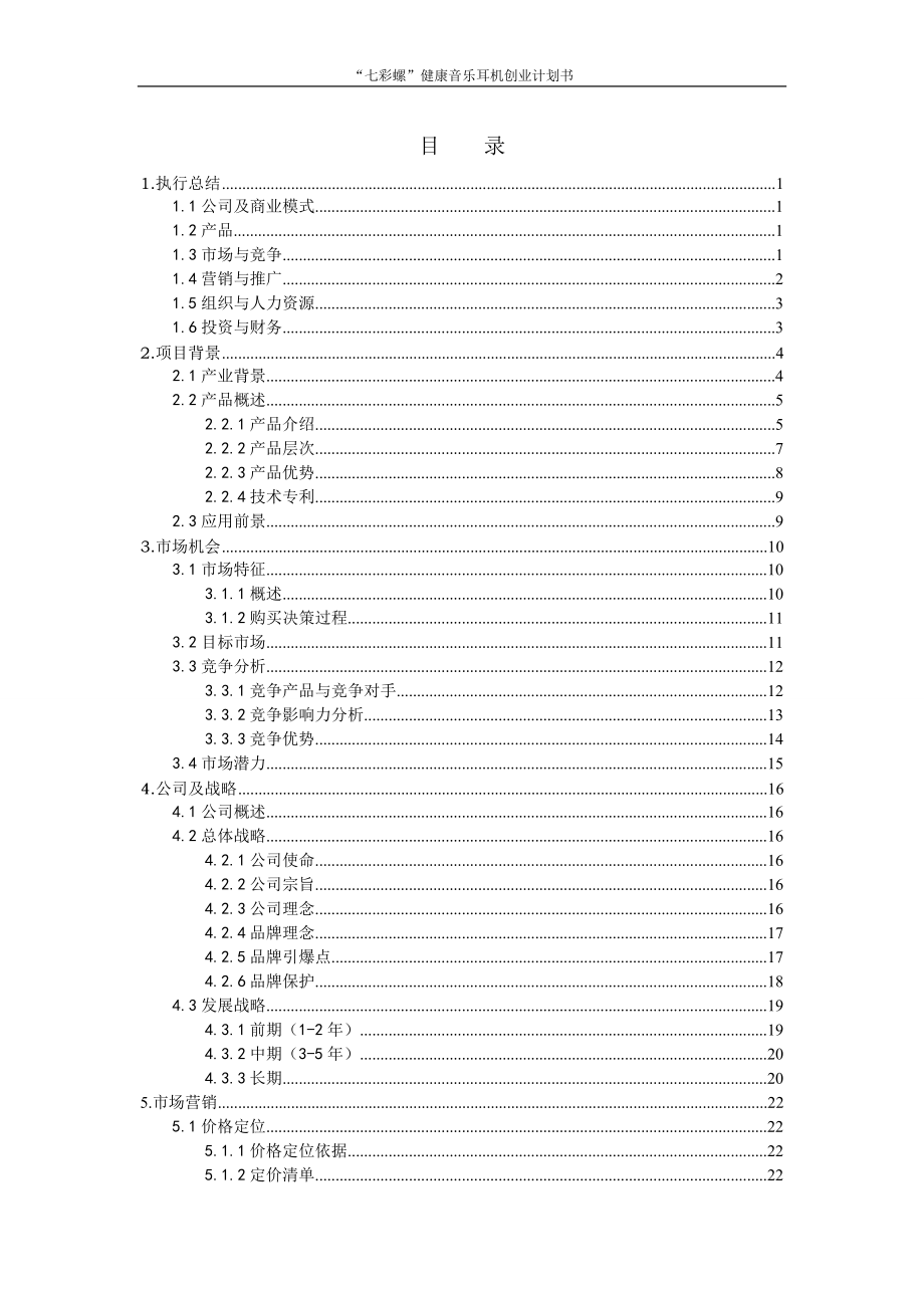 nBu第五“挑战杯”辽宁省大学生创业计划大赛参赛作品——“七彩螺”健康音乐耳机创业计划书_第1页