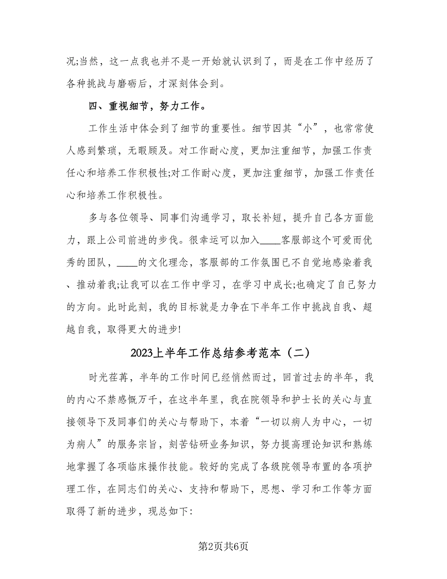 2023上半年工作总结参考范本（二篇）_第2页