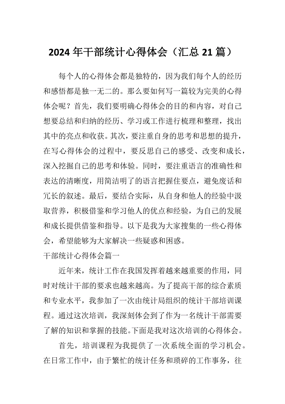 2024年干部统计心得体会（汇总21篇）_第1页