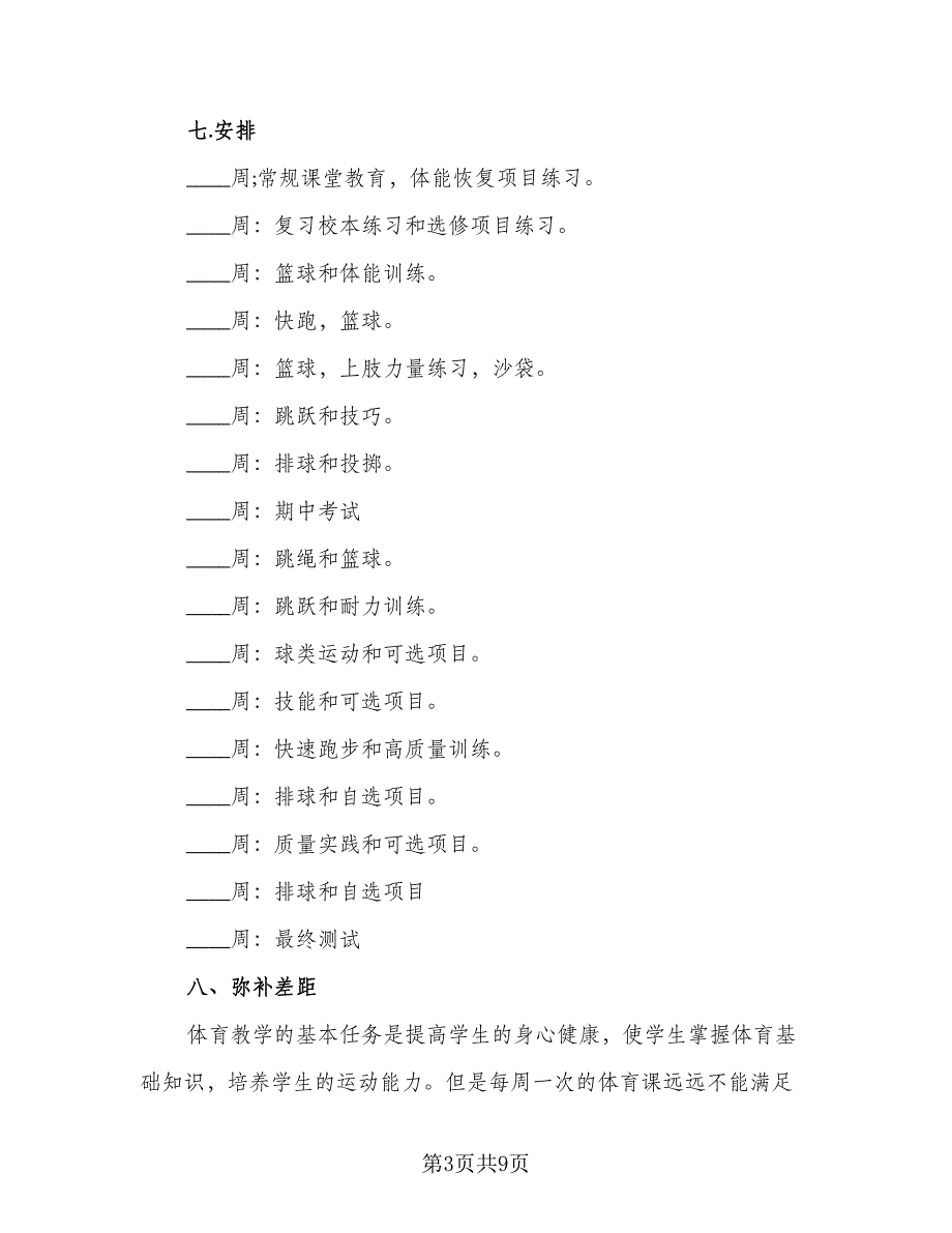 八年级下学期体育教学计划模板（3篇）.doc_第3页