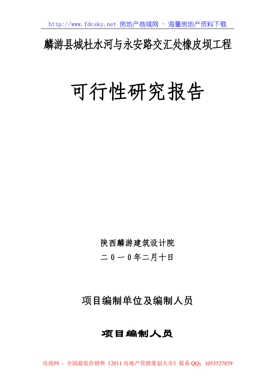 10日麟游县城杜水河与永安路交汇处橡皮坝工程可行性研究报告_第1页