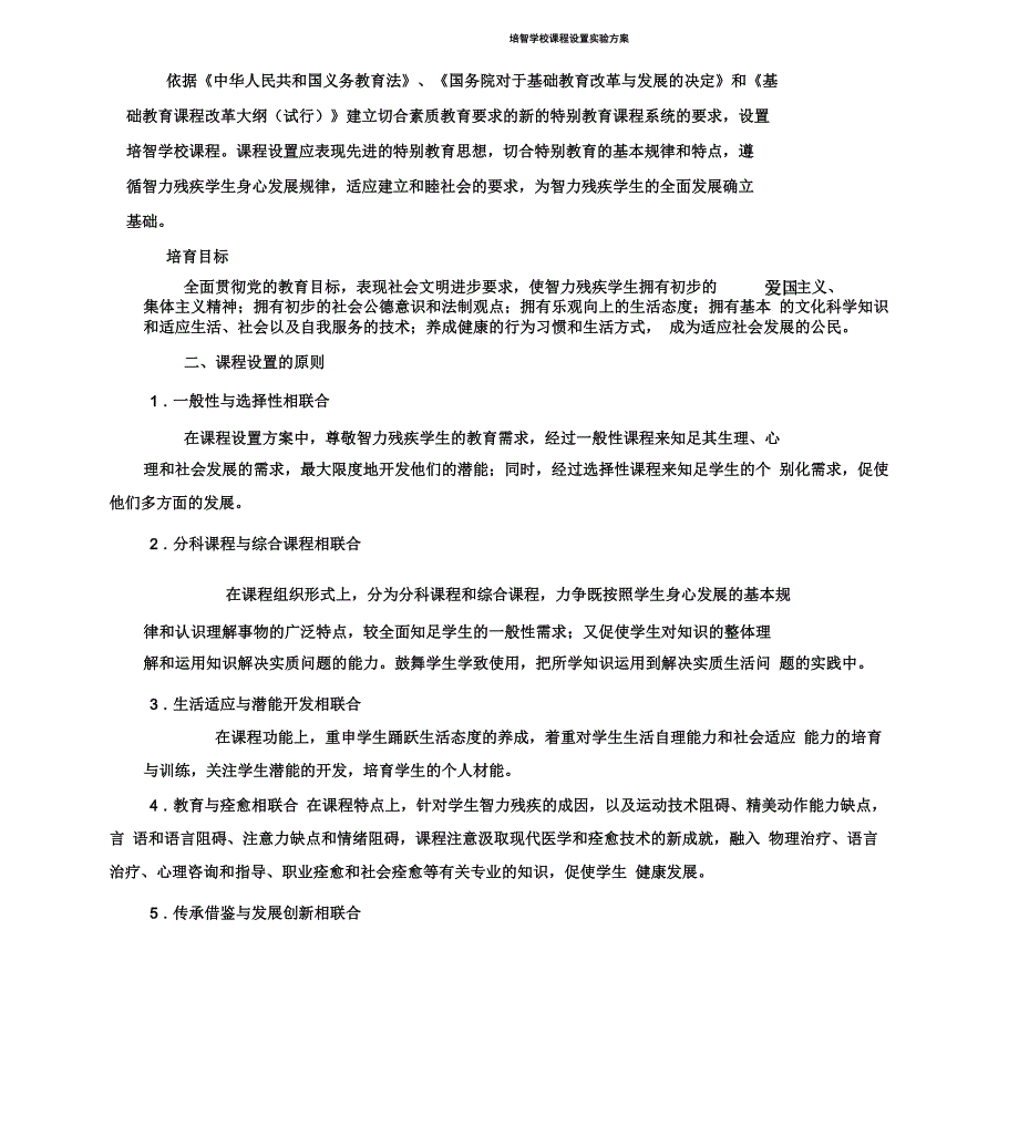 培智课程方案_第1页