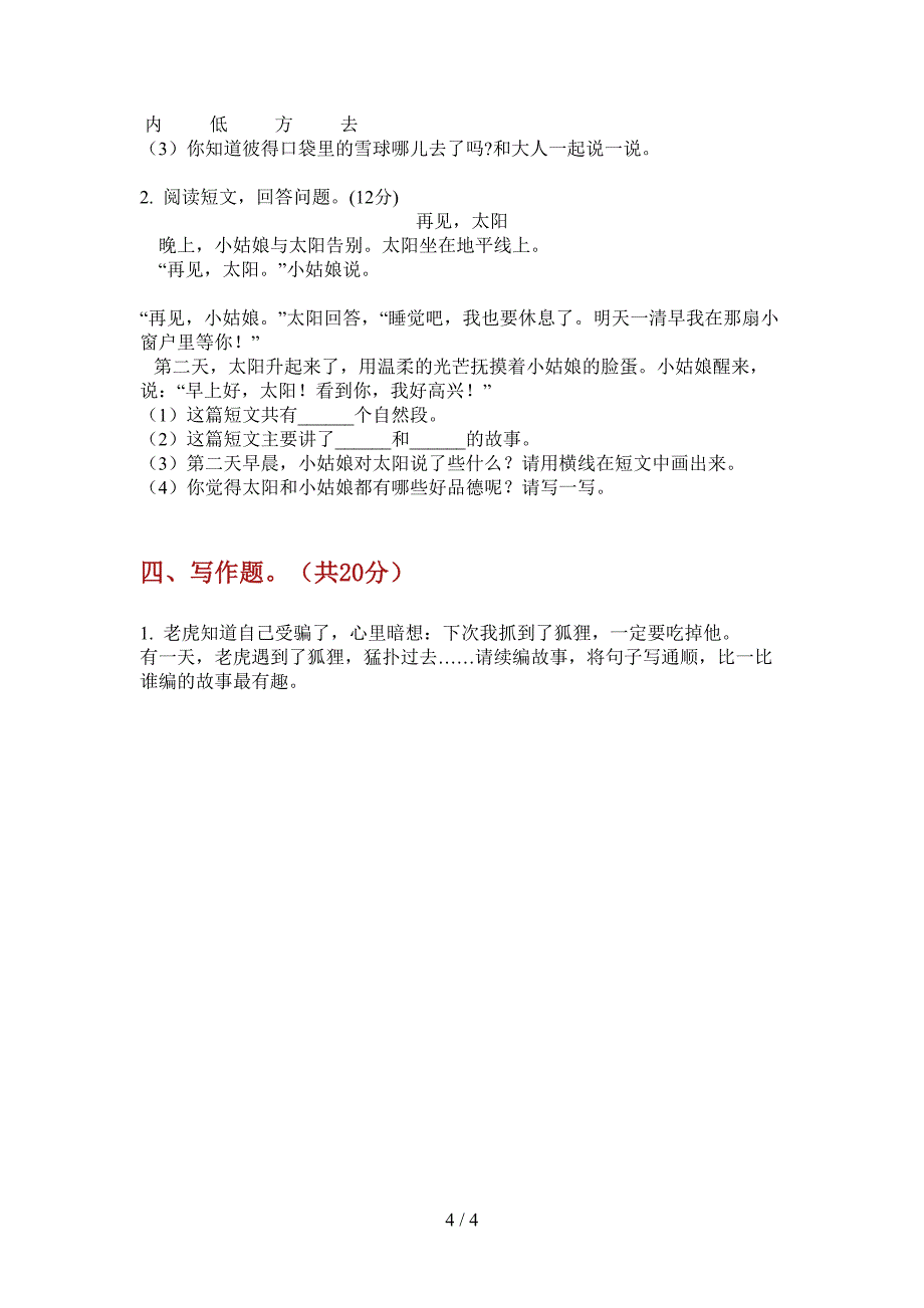 部编人教版二年级语文上册第一次月考水平测试.doc_第4页