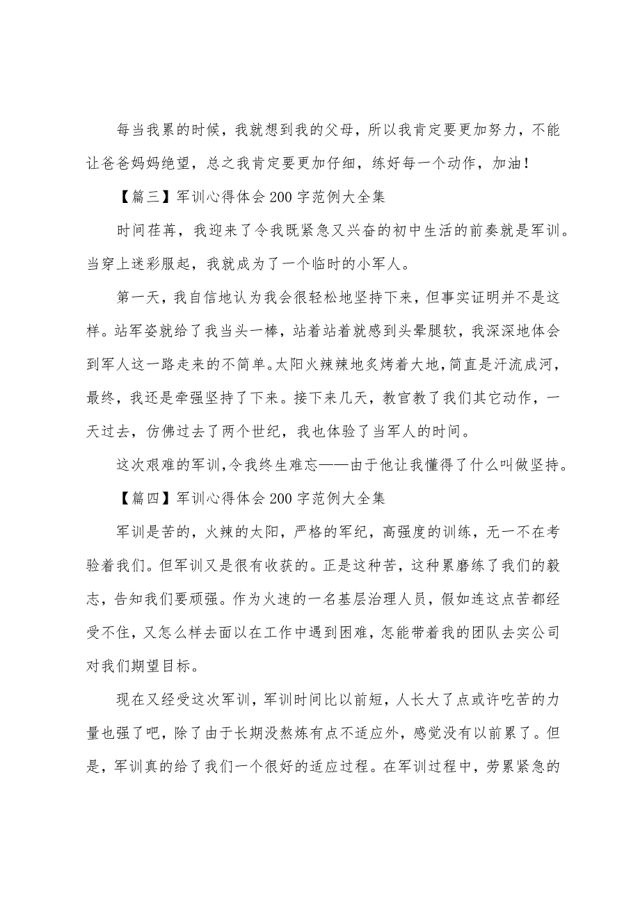 军训心得体会200字范例大全集.docx_第2页