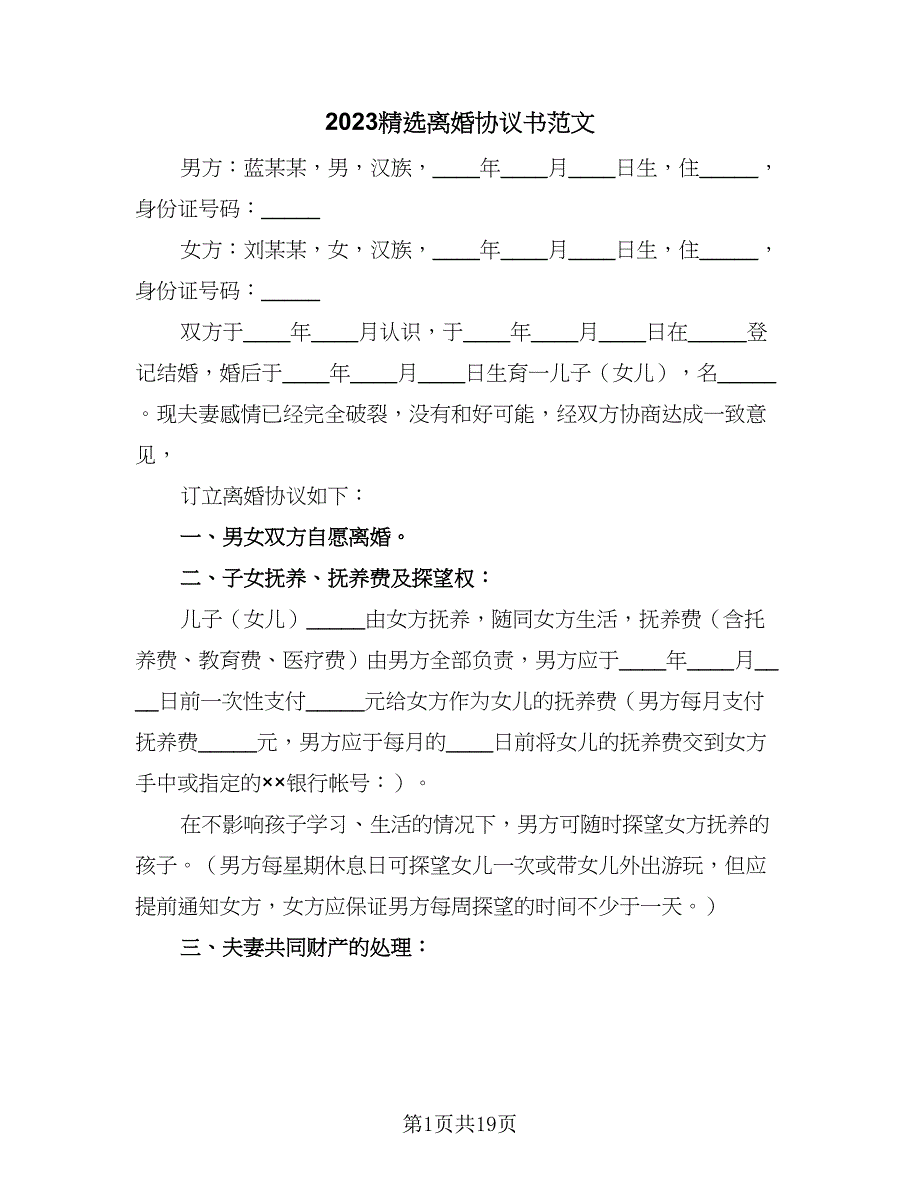 2023精选离婚协议书范文（十篇）.doc_第1页