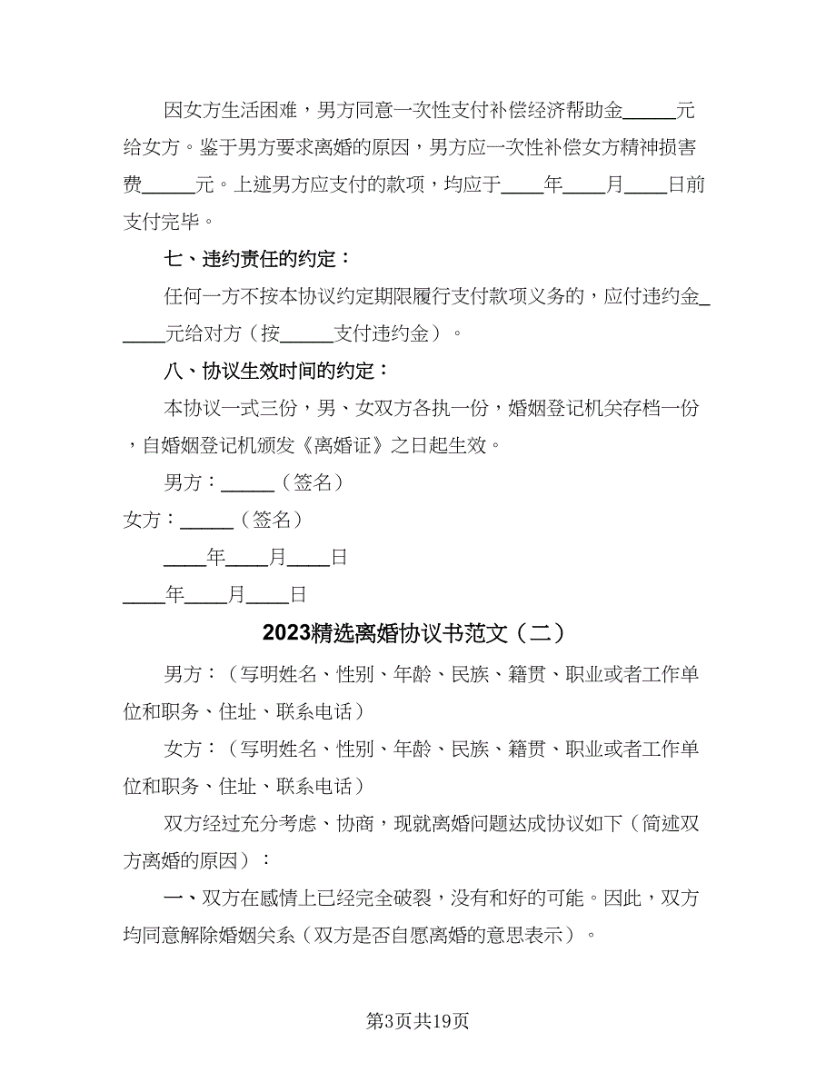 2023精选离婚协议书范文（十篇）.doc_第3页