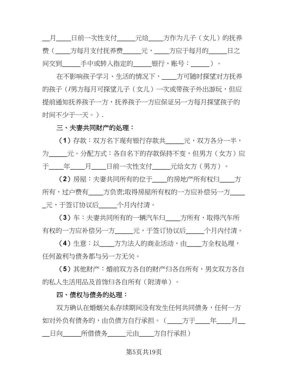 2023精选离婚协议书范文（十篇）.doc_第5页