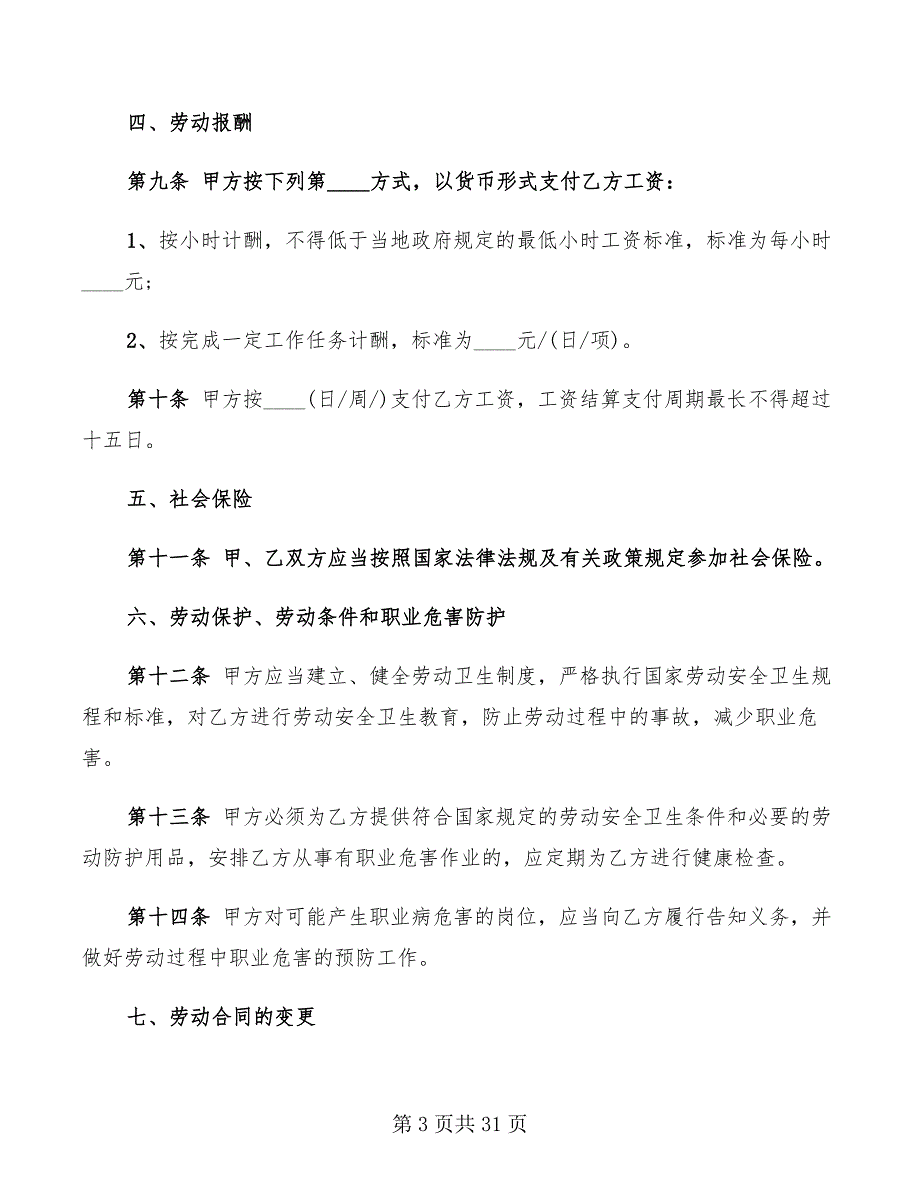 非全日制用工劳动合同书(6篇)_第3页