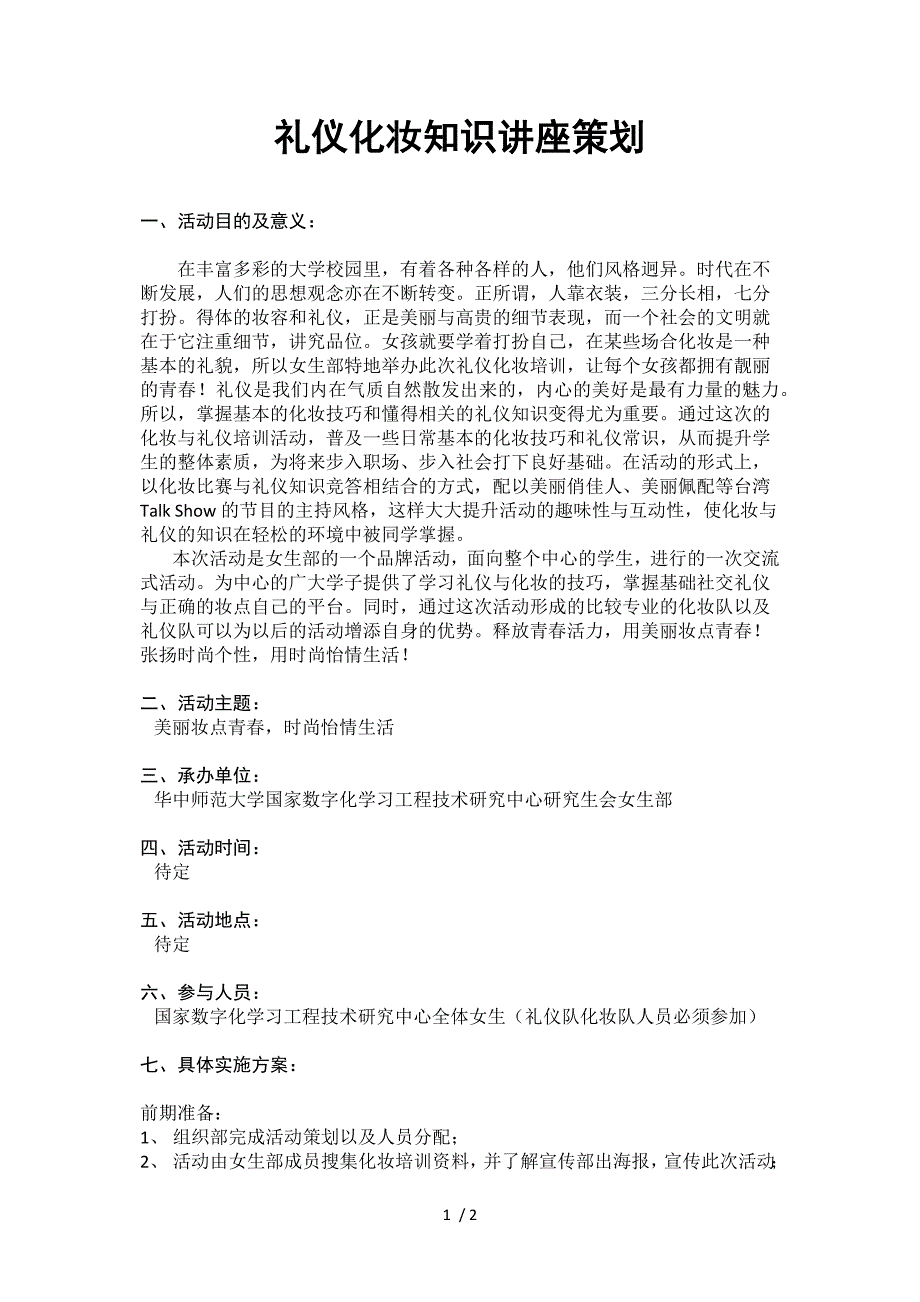 礼仪化妆知识讲座策划_第1页