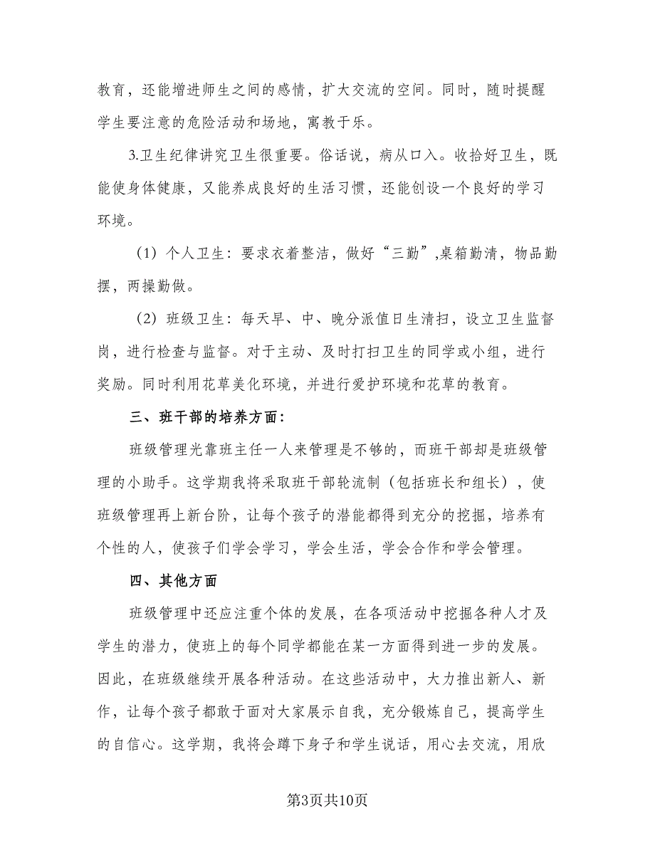 小学四甲班班主任德育工作计划标准模板（4篇）_第3页