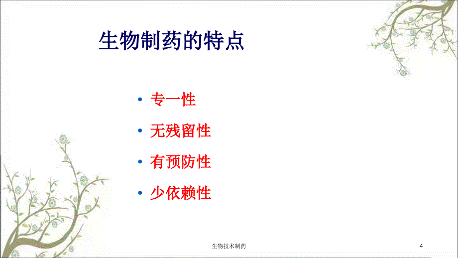 生物技术制药课件_第4页