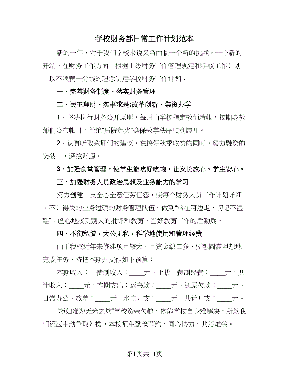 学校财务部日常工作计划范本（5篇）.doc_第1页