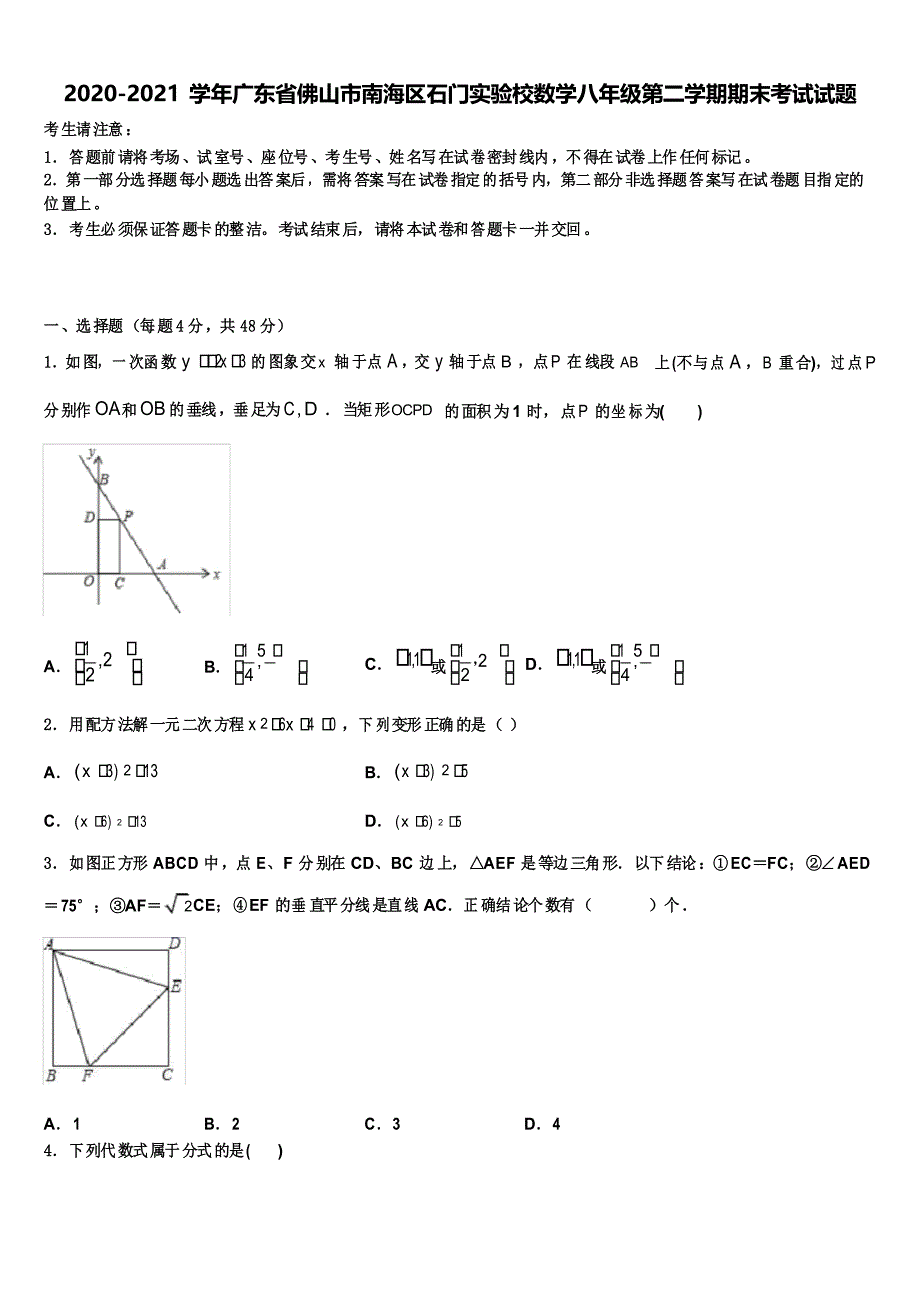 2020-2021学年广东省佛山市南海区石门实验校数学八年级第二学期期末考试试题含解析_第1页